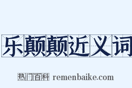乐颠颠近义词是什么意思的图片